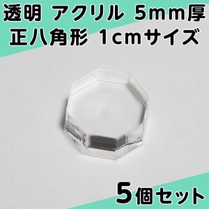 透明 アクリル 5mm厚 正八角形 1cmサイズ 5個セット