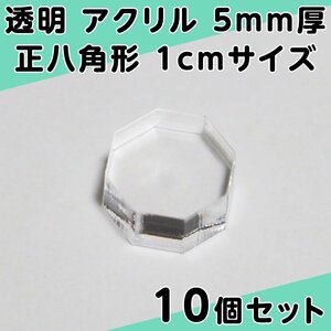 透明 アクリル 5mm厚 正八角形 1cmサイズ 10個セット