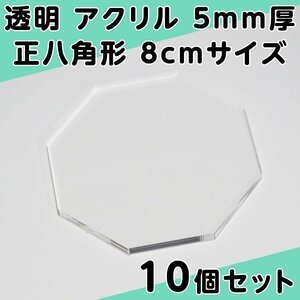 透明 アクリル 5mm厚 正八角形 8cmサイズ 10個セット