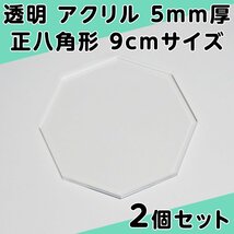 透明 アクリル 5mm厚 正八角形 9cmサイズ 2個セット_画像1