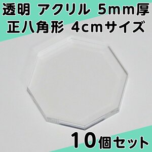 透明 アクリル 5mm厚 正八角形 4cmサイズ 10個セット
