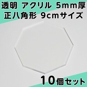 透明 アクリル 5mm厚 正八角形 9cmサイズ 10個セット