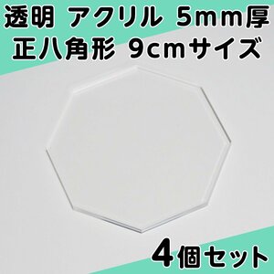 透明 アクリル 5mm厚 正八角形 9cmサイズ 4個セット