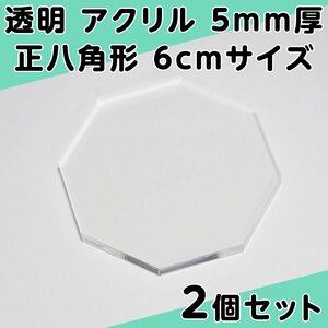 透明 アクリル 5mm厚 正八角形 6cmサイズ 2個セット