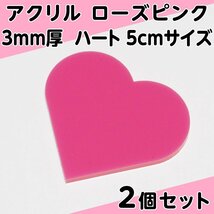 アクリル ローズピンク 3mm厚 ハート 5cmサイズ 2個セット_画像1