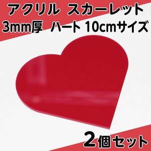 アクリル スカーレット 3mm厚 ハート 10cmサイズ 2個セット