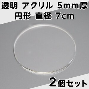 透明 アクリル 5mm厚 円形 直径7cm 2個セット