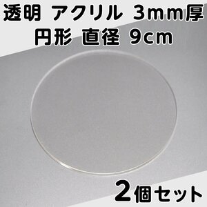 透明 アクリル 3mm厚 円形 直径 9cm 2個セット