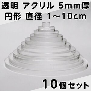 透明 アクリル 5mm厚 円形 直径1cm～10cm 1cm刻み 10個セット