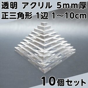 透明 アクリル 5mm厚 正三角形 1辺 1cm～10cm 1cm刻み 10個セット