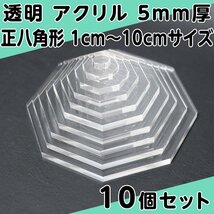 透明 アクリル 5mm厚 正八角形 1cm～10cmサイズ 1cm刻み 10個セット_画像1