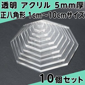 透明 アクリル 5mm厚 正八角形 1cm～10cmサイズ 1cm刻み 10個セット