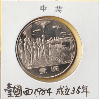 ヤフオク! -「中華人民共和国成立35周年」の落札相場・落札価格