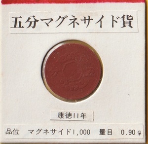 満州・5分マグネサイト貨《 康徳11年》　　並下