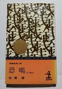 恐喝　佐賀潜　カッパ・ノベルス光文社