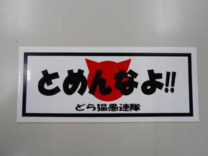 新品／とめんなよ　ステッカー　どら猫愚連隊　旧車會　CBX　GS　等に　クリックポスト可