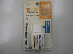 長期保管品　タナックス　TANAX　PG-F9503　サビ止め剤