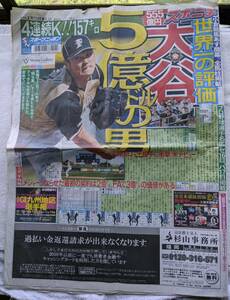 大谷翔平 米国デビュー●スポニチ 新聞 2016年2月12日 韓国ロッテ戦●5億ドルの男 世界一の評価！！