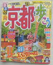 京都 るるぶ 最新版 23 2022年6月発行 関西●税込定価1078円 ●美品レベル！！ _画像1