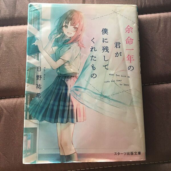 余命一年の君が僕に残してくれたもの （スターツ出版文庫　Ｓひ２－３） 日野祐希／著