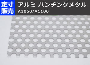 アルミパンチング板(各穴径・間隔・厚み)の(800ｘ400～300ｘ200mm)定寸・枚数販売A11