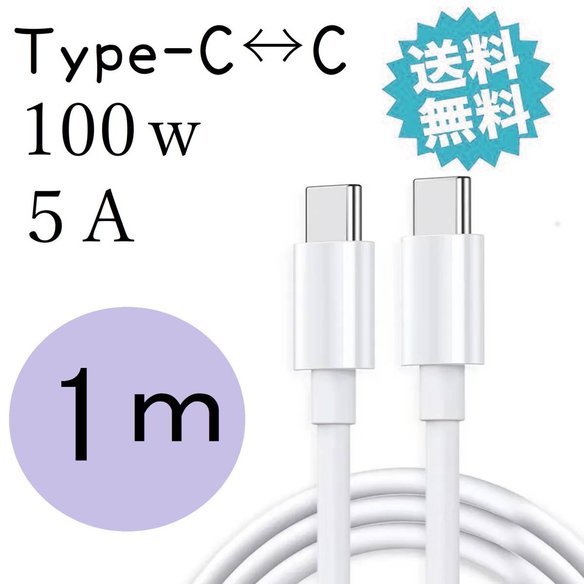 1本1m Type-C to Type-C 急速充電ケーブル(67)