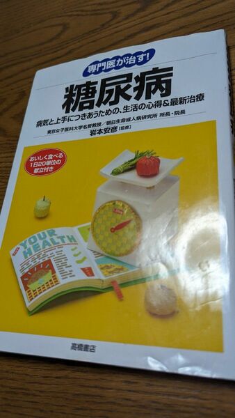 専門医が治す！糖尿病　病気と上手につきあうための、生活の心得＆最新治療 （専門医が治す！） 