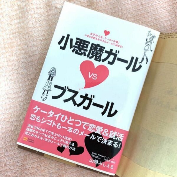 小悪魔ガールvsブスガール 恋もおカネもメールで決まる！ 1本のメールで掴む方法 恋もシゴトも一本のメールで決まる 自己啓発 仕事
