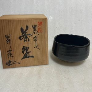 未使用保管品 美濃焼 黒織部 茶碗 昇苑 作 約幅13.5×高さ8cm 茶道具 共箱付