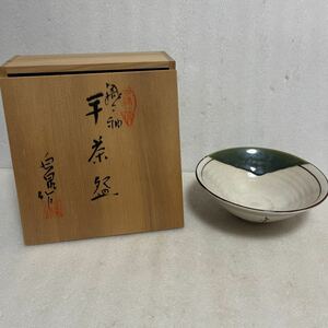 未使用保管品 織部 平茶碗 白泉 作 約幅14.5×高さ5cm 茶道具 共箱付