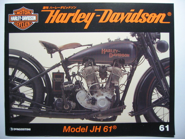 週刊ハーレーダビッドソン61 Harley Davidson Model JH/モデルJH/988cc/1928年