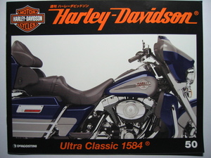 週刊ハーレーダビッドソン50 Harley Davidson FLHTCU Urtra Classic 1584/FLHTCU ウルトラ クラシック 1584