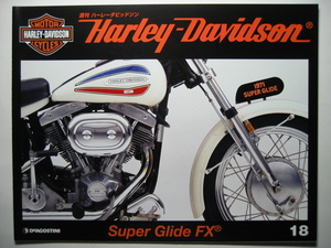 週刊ハーレーダビッドソン18 Harley Davidson Super Glide FX/スーパーグライド FX/1971年