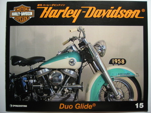 週刊ハーレーダビッドソン15 Harley Davidson Duo Glide/デュオグライド/1958年