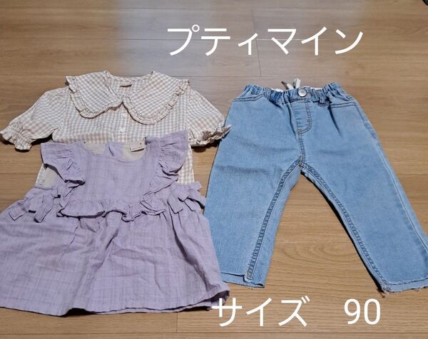 プティマイン トップス デニム 3着セット