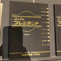 日産　H250型　H252型プレジデント整備要領書　パーツカタログ_画像3