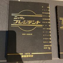 日産　H250型　H252型プレジデント整備要領書　パーツカタログ_画像2