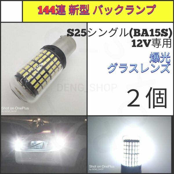 【LED/S25シングル/2個】144連 新型 グラスレンズ 爆光 バックランプ