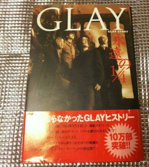 GLAY 永遠の1/4