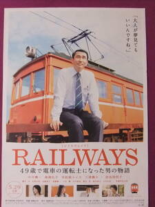 ▲S2910/絶品★邦画ポスター/『RAILWAYS 49歳で電車の運転士になった男の物語』/中井貴一、本仮屋ユイカ、三浦貴大、宮崎美子、中本賢▲