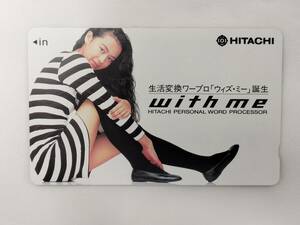 【未使用】 テレホンカード 後藤久美子 HITACHI with me 50度数 テレカ 現状品