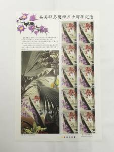 切手シート　平成15年　2003年　奄美群島復帰五十周年記念　80円×10枚　現状品