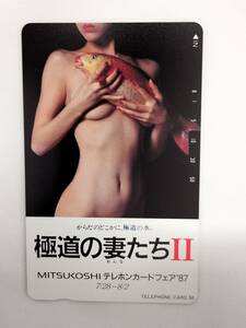 【未使用】 テレホンカード 女性モデル 極道の妻たちⅡ MITSUKOSHI テレホンカードフェア’87 50度数 テレカ 現状品