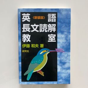 英語長文読解教室 新装版 伊藤和夫/著