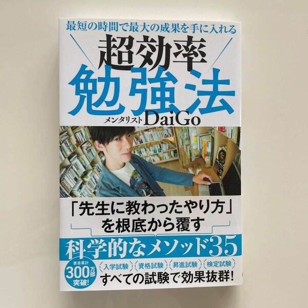 最短の時間で最大の成果を手に入れる超効率勉強法 （最短の時間で最大の成果を手に入れる） ＤａｉＧｏ／著