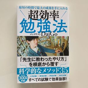 最短の時間で最大の成果を手に入れる超効率勉強法 (最短の時間で最大の成果を手に入れる) DaiGo/著