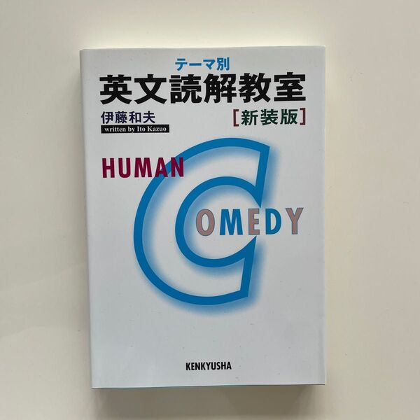 テーマ別英文読解教室 新装版 伊藤和夫/著