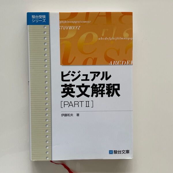 ビジュアル英文解釈 PART2 (駿台受験シリーズ) 伊藤 和夫