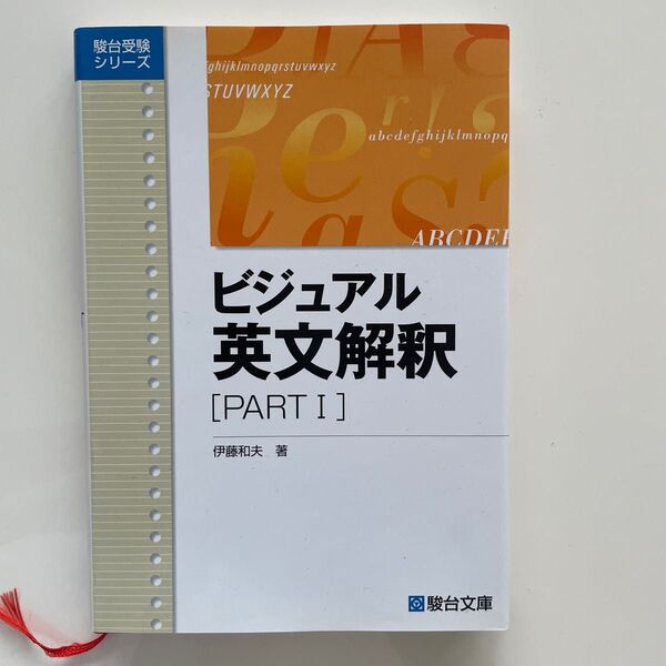 ビジュアル英文解釈 PART1 (駿台レクチャーシリーズ) 伊藤 和夫