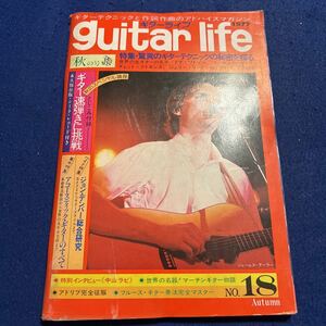 guitar life◆1977年Autumn.No.18◆ジェームス・テーラー◆驚異のギターテクニックの秘密を探る◆ドグ・ワトソン◆マール・トラヴィス